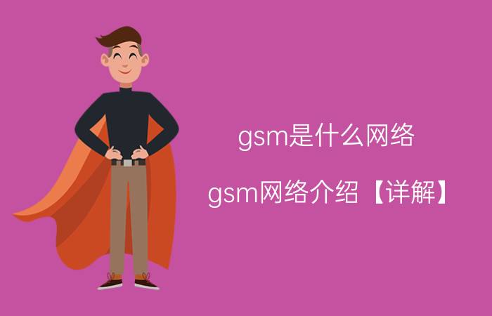 gsm是什么网络 gsm网络介绍【详解】